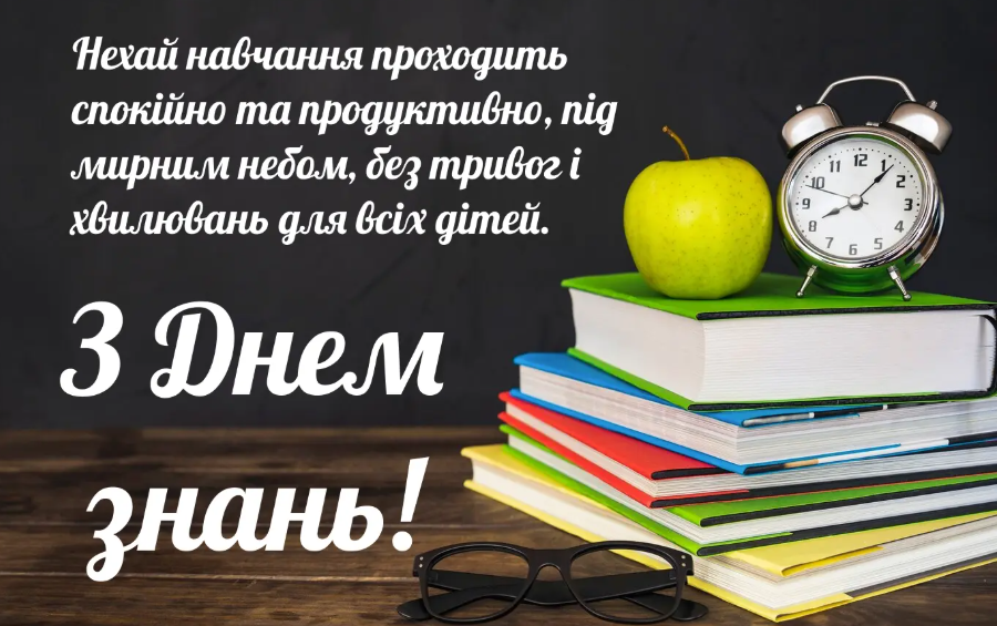 Привітання з 1 вересня та Днем знань: красиві листівки, вірші та проза 3