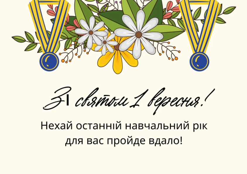 Привітання з 1 вересня та Днем знань: красиві листівки, вірші та проза 2