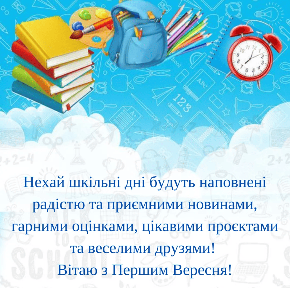Привітання з 1 вересня та Днем знань: красиві листівки, вірші та проза 13