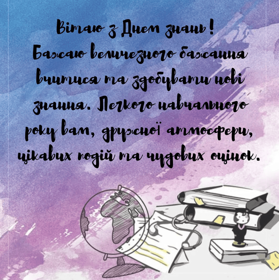 Привітання з 1 вересня та Днем знань: красиві листівки, вірші та проза 8