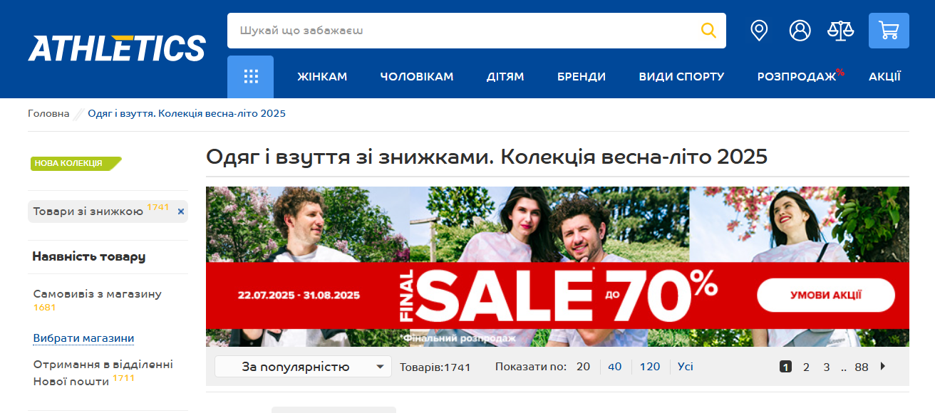 Мережа магазинів Athletics оголосила про вихід з ринку: оголошено страшенні знижки 1