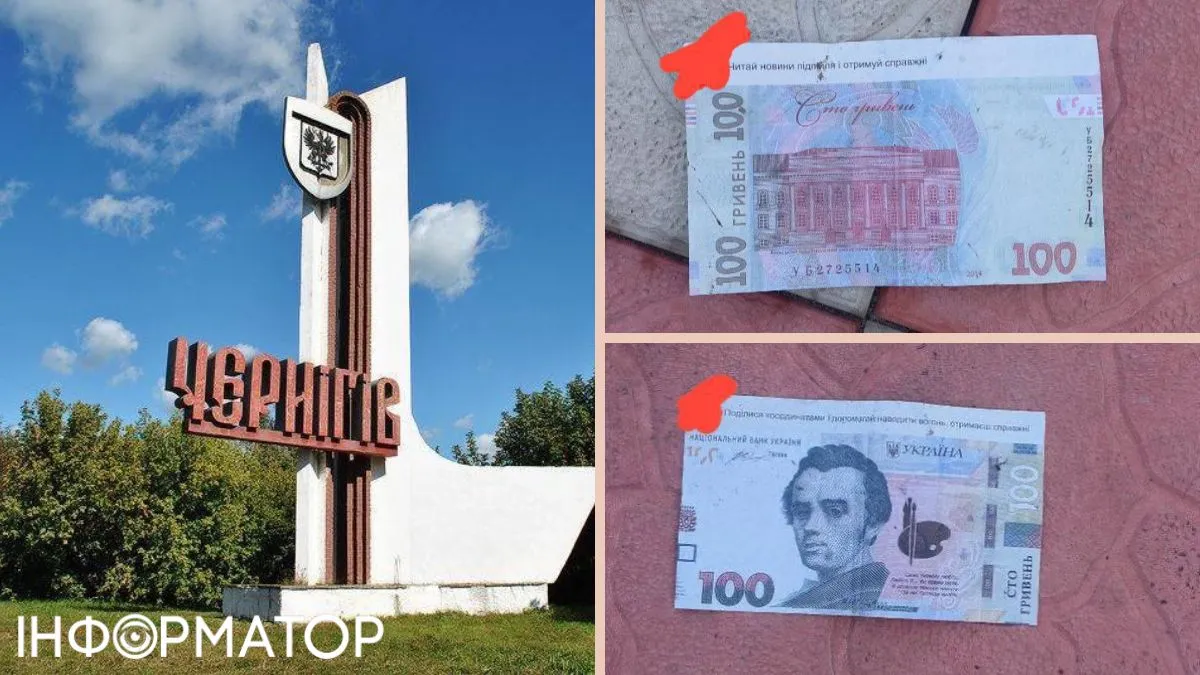 Россияне засыпали Чернигов фальшивыми 100 гривнами