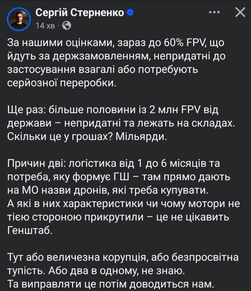 Пост Стерненко о провале государства в поставках дронов на фронт Пост Стерненко о провале государства в поставках дронов на фронт
