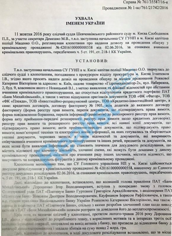 Игорь Луценко, Екатерна Рожкова, банк Михайловский