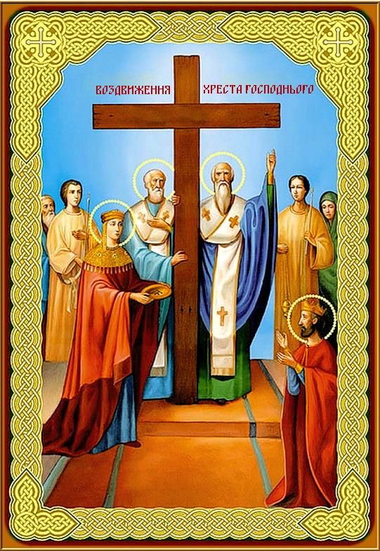 Крест Господень долгое время считался потерянным Какой сегодня, 14 сентября, праздник: Воздвижение Креста Господня, День танковых войск Украины и День города Днепр 1