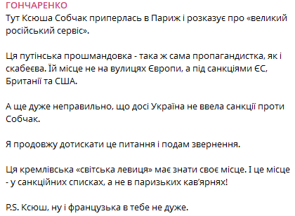 Гончаренко закликає країни накласти санкції на Собчак