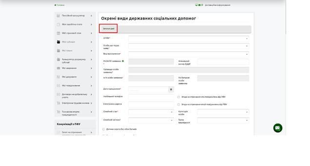 Як подати заяву на отримання державних соціальних допомог онлайн - інструкція від ПФУ 3