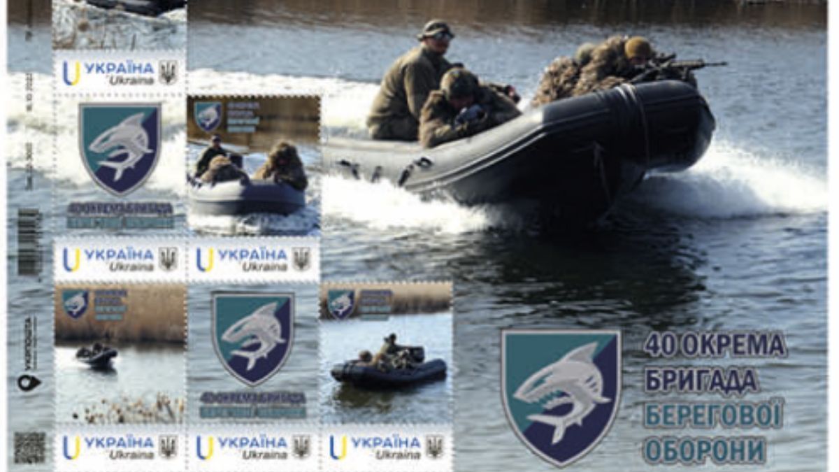 40 отдельная бригада береговой обороны Фото: Укрпочта