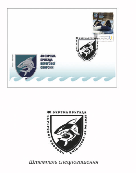 40 отдельная бригада береговой обороны Фото: Укрпочта