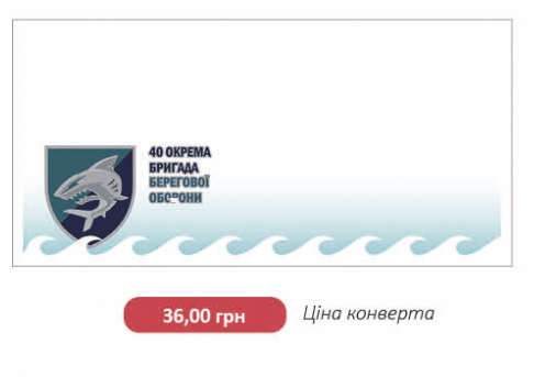 40 отдельная бригада береговой обороны Фото: Укрпочта