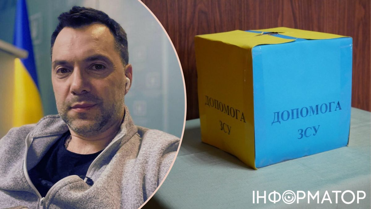 Арестович знову нахвалює росіян, але збір на ЗСУ при цьому відкрив