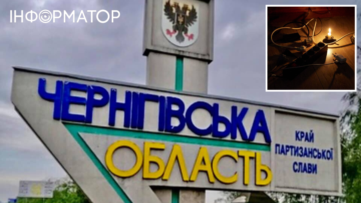 Чернігівщина без світла