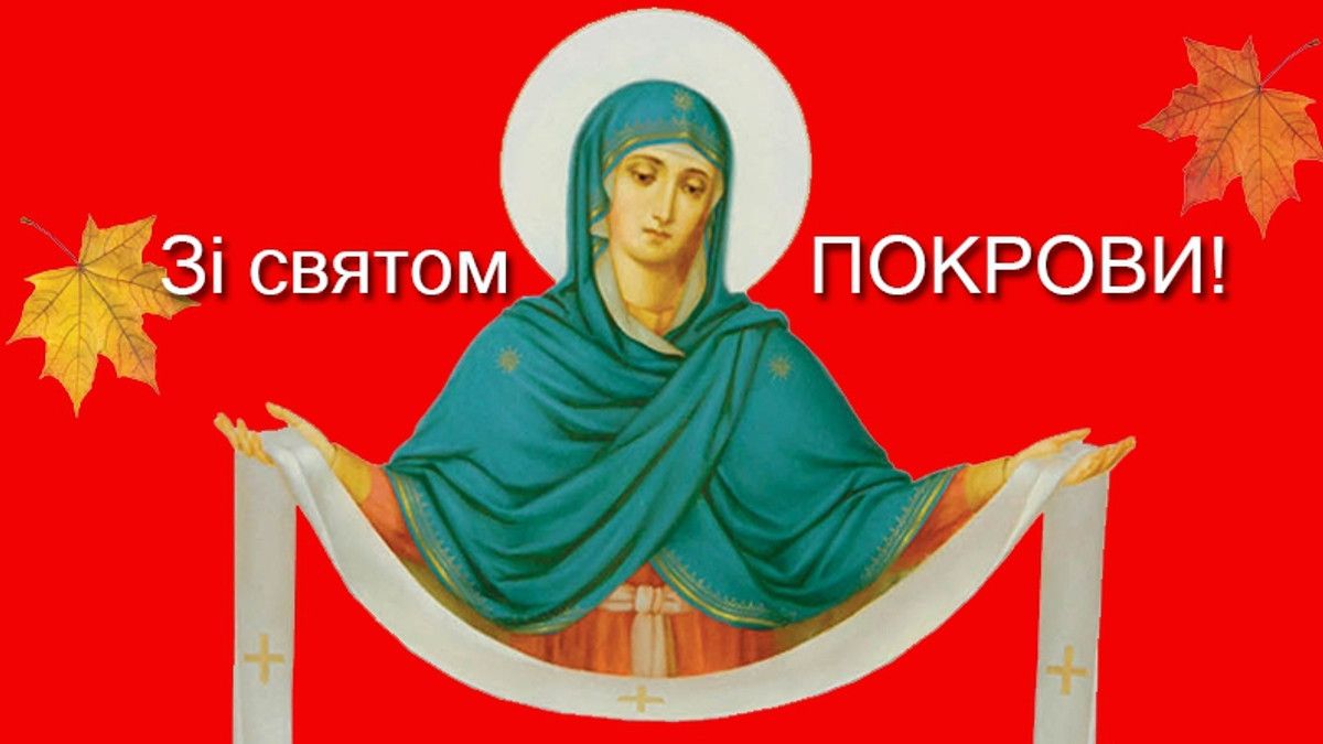 Поздравляем! Поздравления с праздником Покрова: лучшие открытки, стихи и красивые слова в прозе.