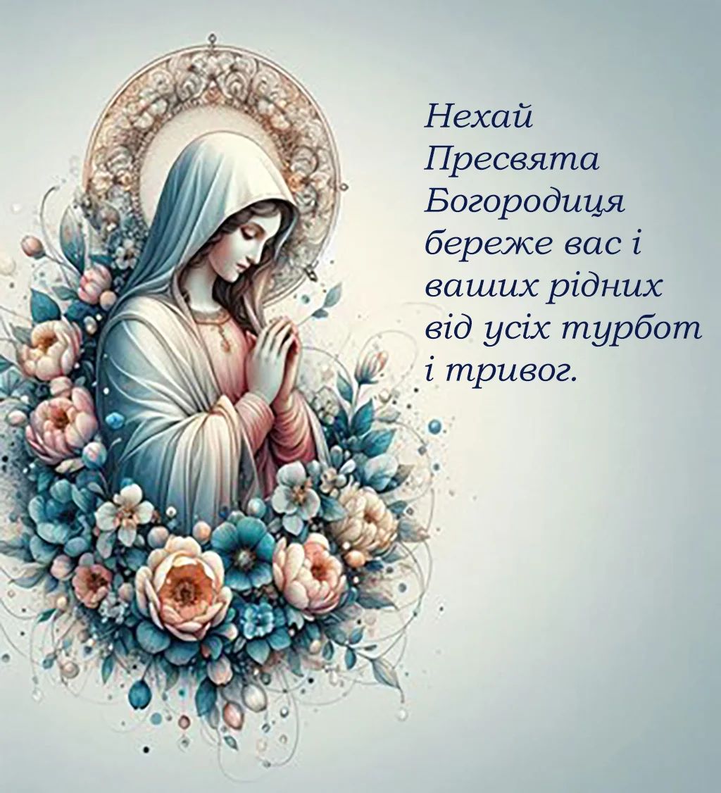 Поздравляем! Поздравления с праздником Покрова: лучшие открытки, стихи и красивые слова в прозе 7