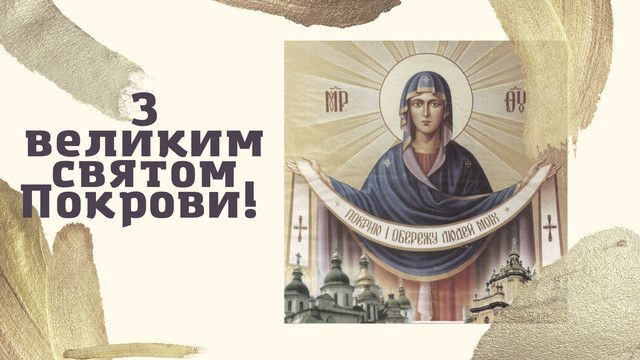 Поздравляем! Поздравления с праздником Покрова: лучшие открытки, стихи и красивые слова в прозе.