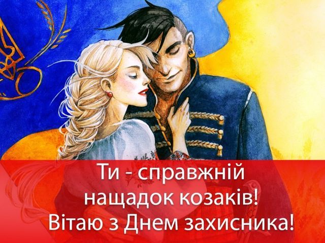 Зі святом! Оригінальні привітання з Днем захисників і захисниць України у віршах, прозі та смс. Красиві листівки до свята 3