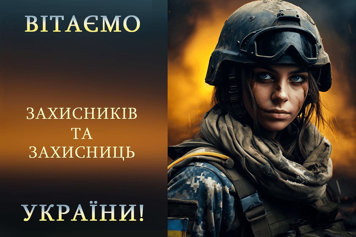 Зі святом! Оригінальні привітання з Днем захисників і захисниць України у віршах, прозі та смс. Красиві листівки до свята 5