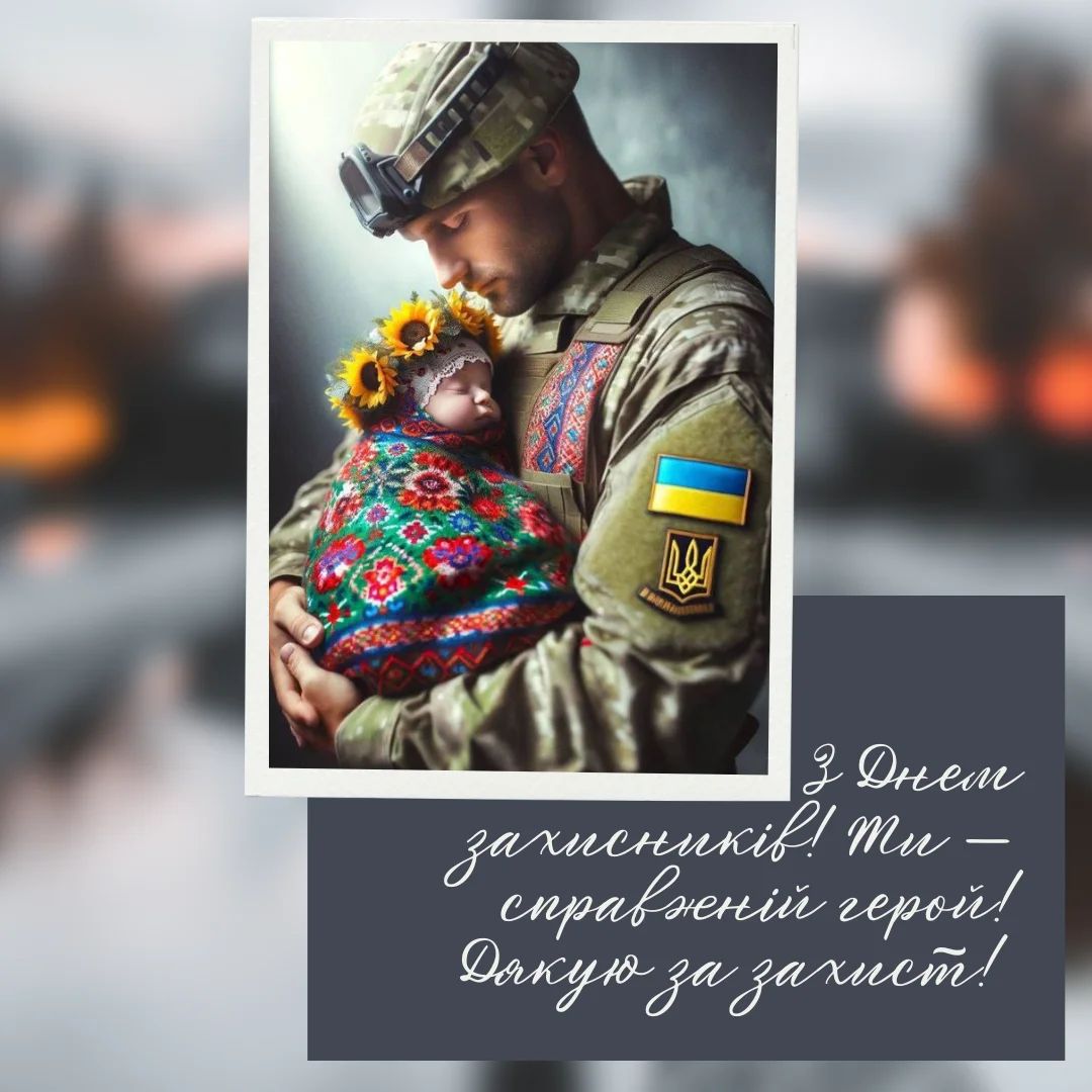 Зі святом! Оригінальні привітання з Днем захисників і захисниць України у віршах, прозі та смс. Красиві листівки до свята 11