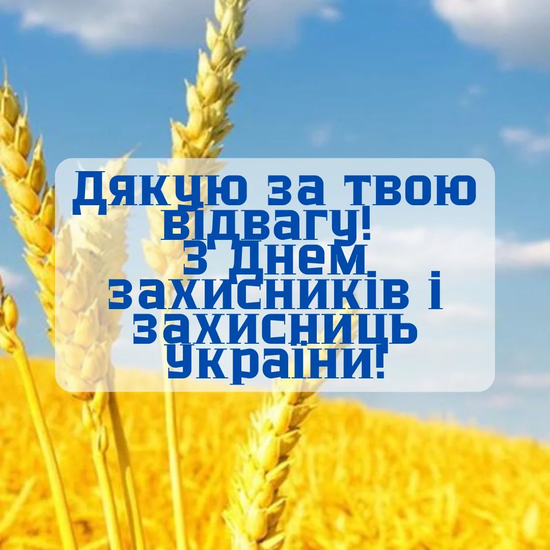 Зі святом! Оригінальні привітання з Днем захисників і захисниць України у віршах, прозі та смс. Красиві листівки до свята 7