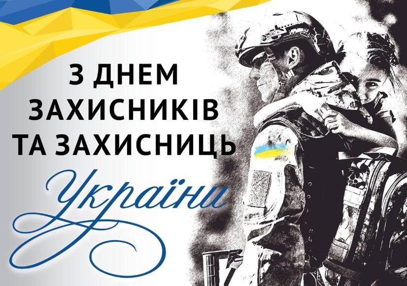 Зі святом! Оригінальні привітання з Днем захисників і захисниць України у віршах, прозі та смс. Красиві листівки до свята 13