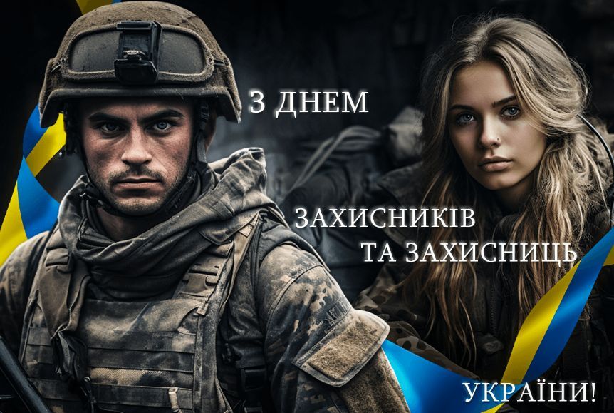Зі святом! Оригінальні привітання з Днем захисників і захисниць України у віршах, прозі та смс. Красиві листівки до свята 9