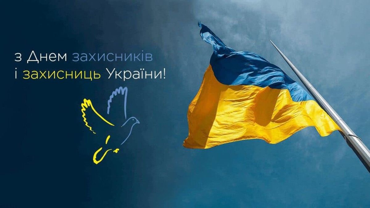 Зі святом! Оригінальні привітання з Днем захисників і захисниць України у віршах, прозі та смс. Красиві листівки до свята 4