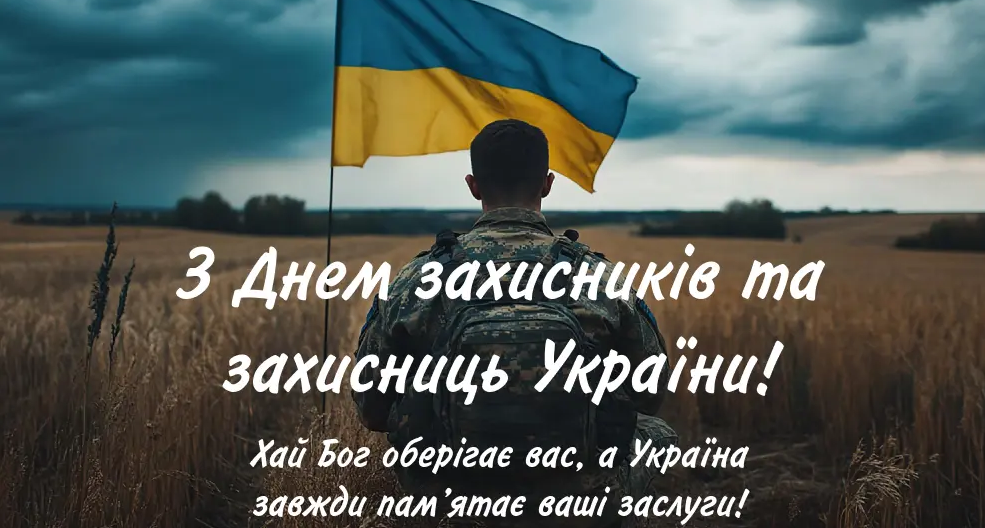 Зі святом! Оригінальні привітання з Днем захисників і захисниць України у віршах, прозі та смс. Красиві листівки до свята 6