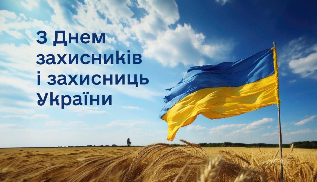 Зі святом! Оригінальні привітання з Днем захисників і захисниць України у віршах, прозі та смс. Красиві листівки до свята 12
