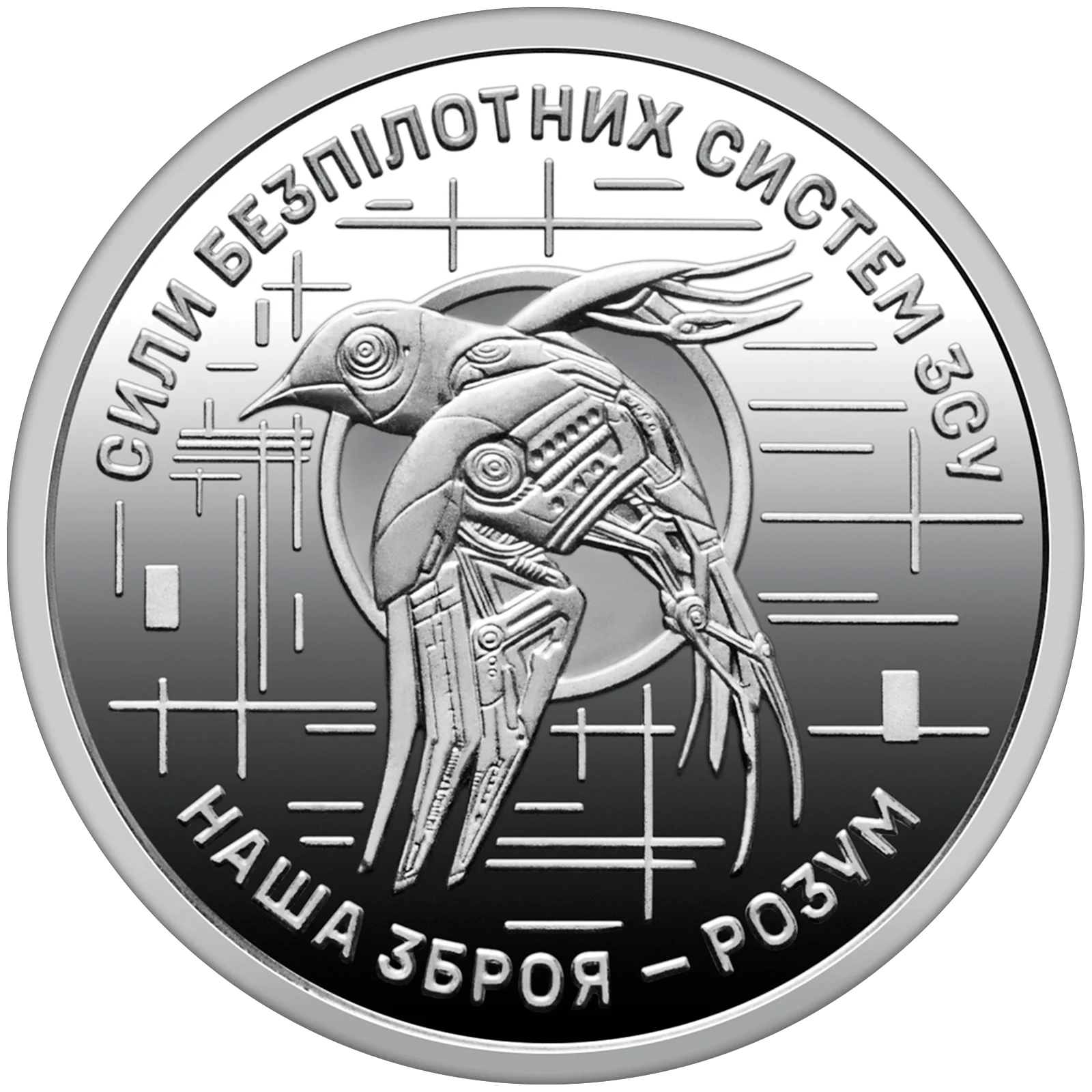 Пам’ятна монета Сили безпілотних систем Збройних Сил України