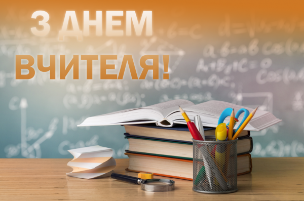 Зі святом! Зі святом!