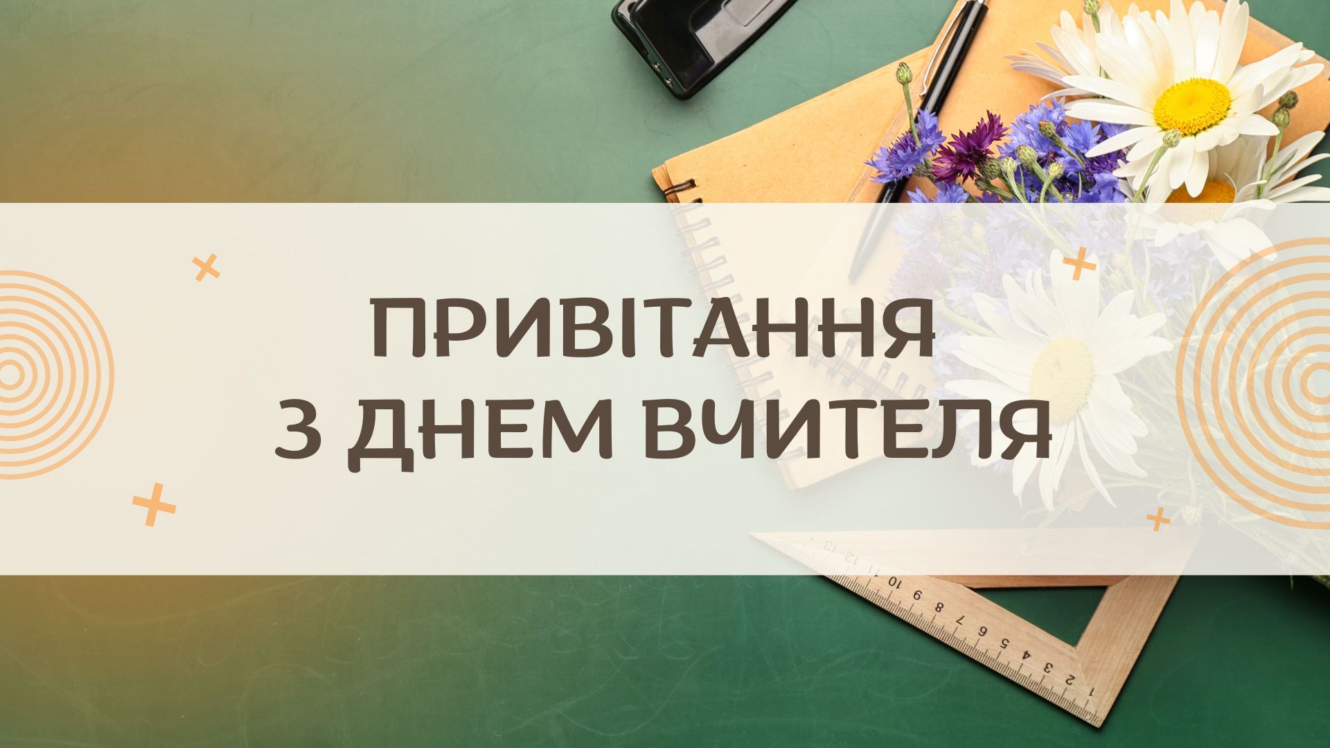 Зі святом! Зі святом!