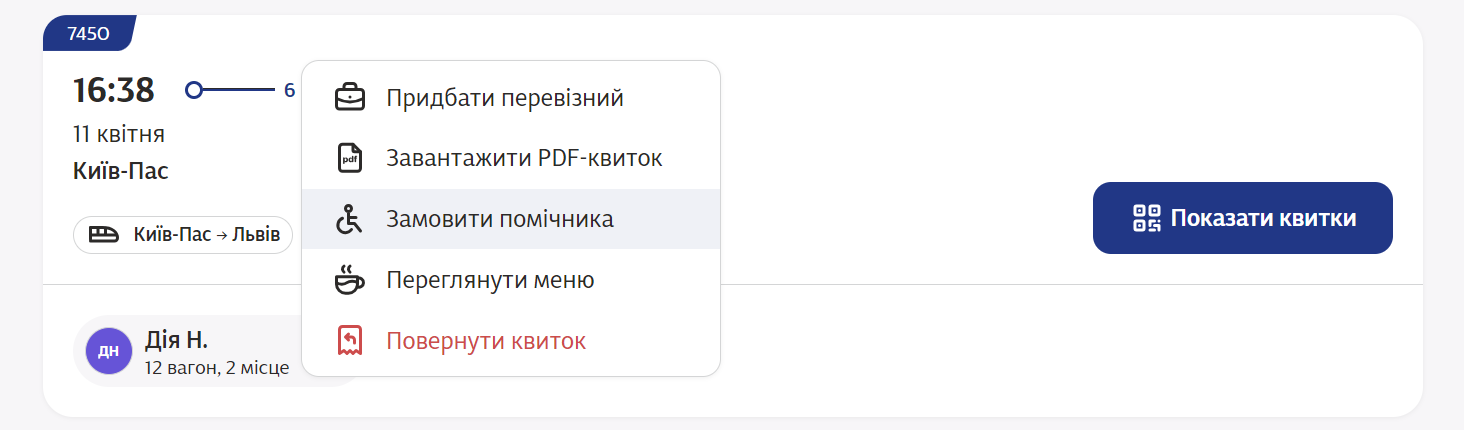 Пасажири Укрзалізниці можуть замовити помічника Пасажири Укрзалізниці можуть замовити помічника