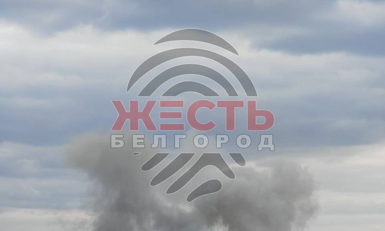 Дым над Белгородом после тревоги и взрывов Дым над Белгородом после тревоги и взрывов