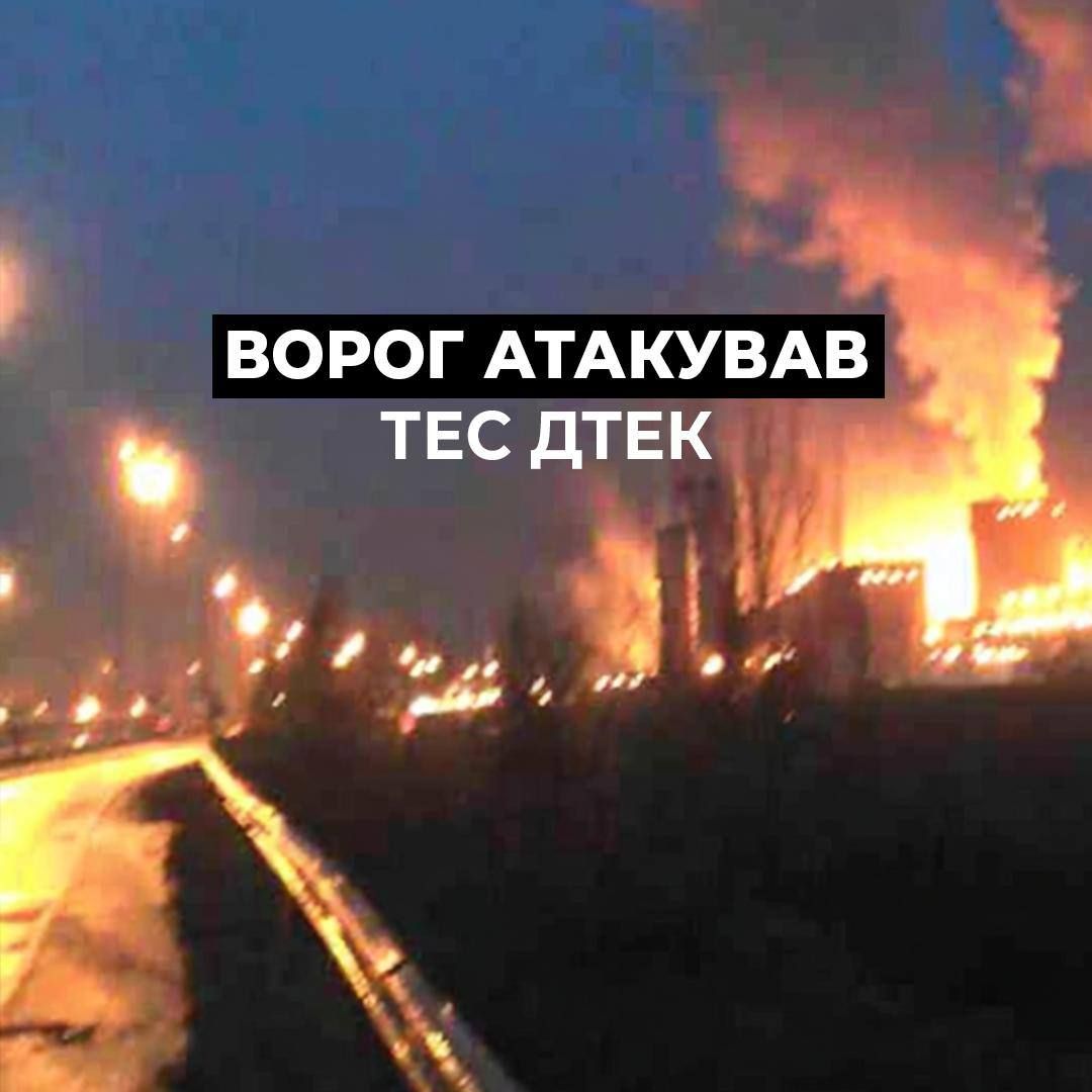 РФ атакувала ТЕС ДТЕК РФ атакувала ТЕС ДТЕК