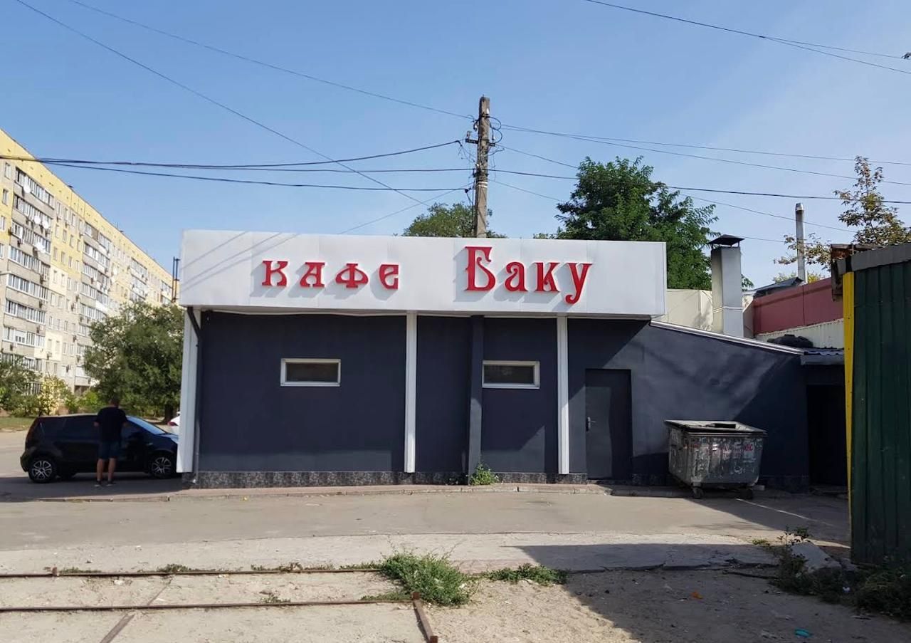Кафе "Баку" Дніпро Кафе "Баку" Дніпро