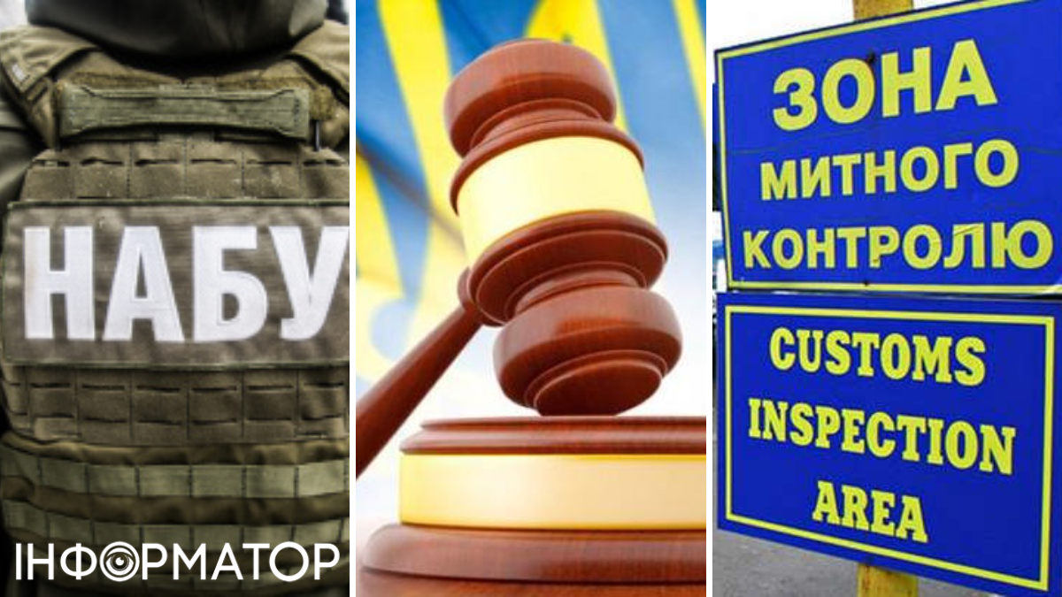 НАБУ, суд, таможенник