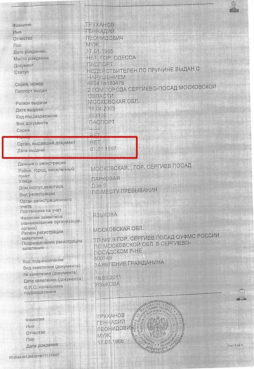 Труханов мав три внутрішніх паспорти РФ – опубліковано  документи 3