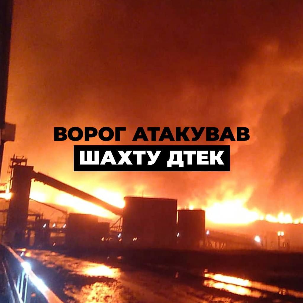 Росіяни масовано атакували шахту ДТЕК на Дніпропетровщині: під землею опинилися майже 200 людей 1