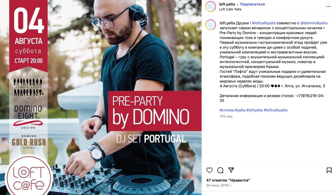 Анонс вечірки у Ялті у 2018 році від магазинів Domino