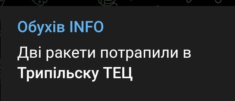 Официальной информации о попадании в Трипольскую ТЭЦ нет