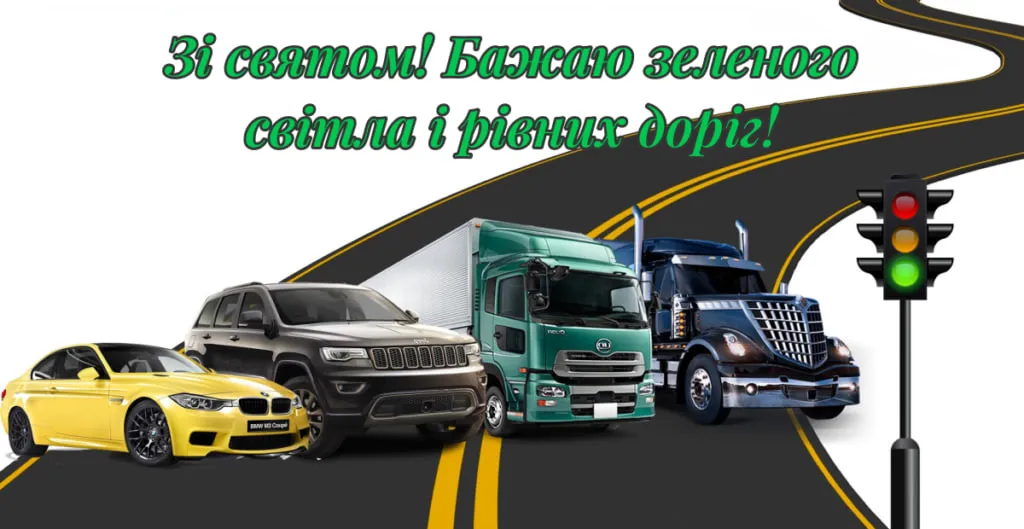 Зі святом! З Днем автомобіліста України: привітання у прозі, віршах і картинках 4