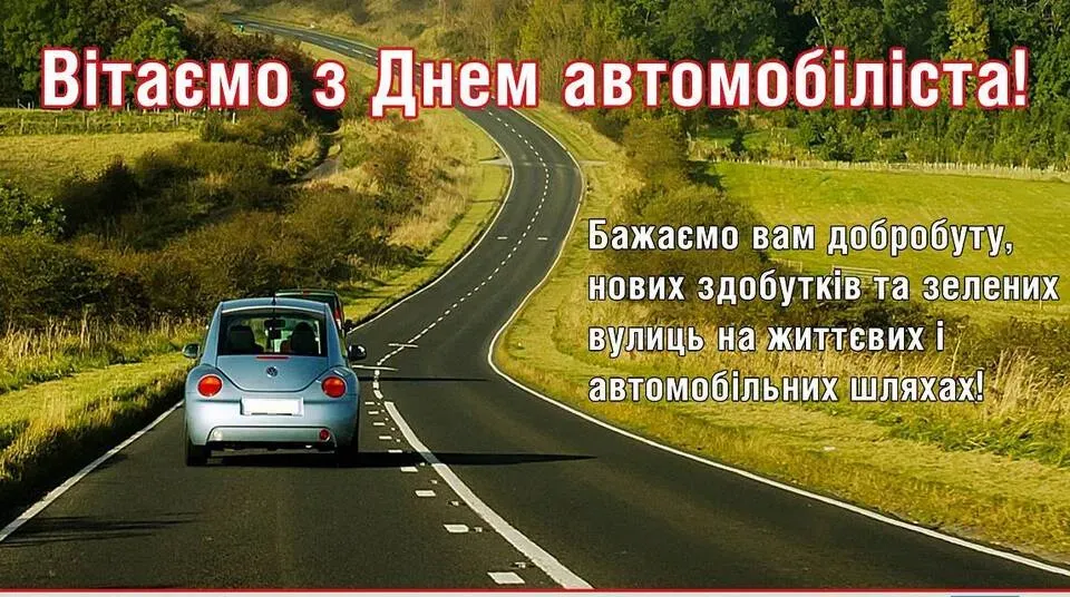 Зі святом! З Днем автомобіліста України: привітання у прозі, віршах і картинках 2