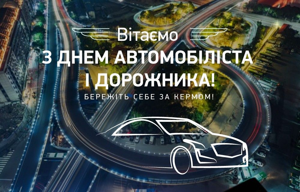 Зі святом! З Днем автомобіліста України: привітання у прозі, віршах і картинках 3