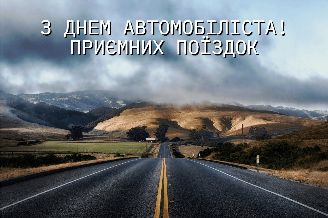 Зі святом! З Днем автомобіліста України: привітання у прозі, віршах і картинках 8