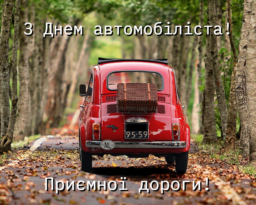 Зі святом! З Днем автомобіліста України: привітання у прозі, віршах і картинках 6