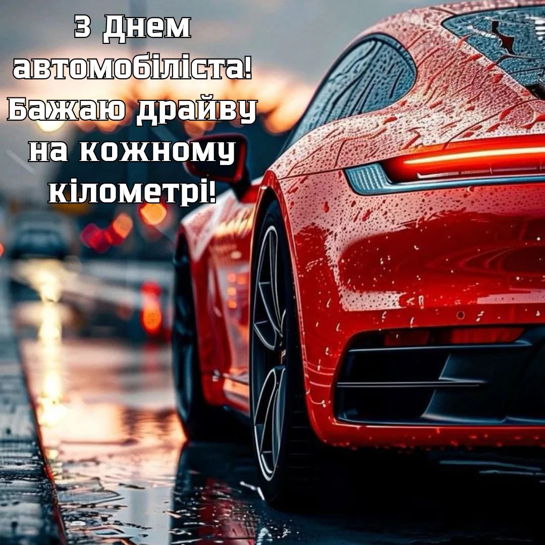 Зі святом! З Днем автомобіліста України: привітання у прозі, віршах і картинках 10