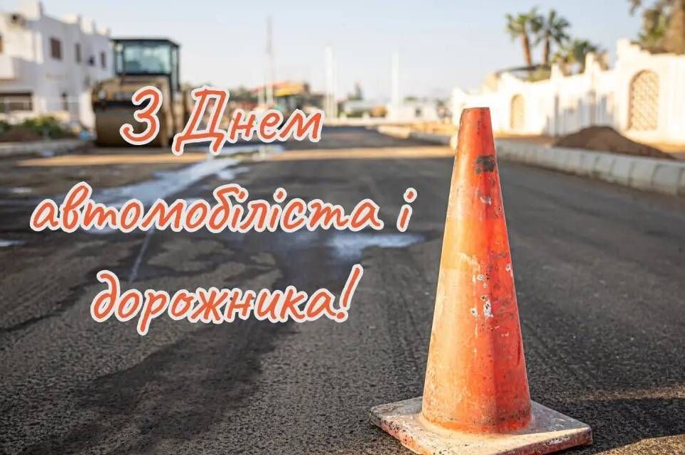Зі святом! З Днем автомобіліста України: привітання у прозі, віршах і картинках 9