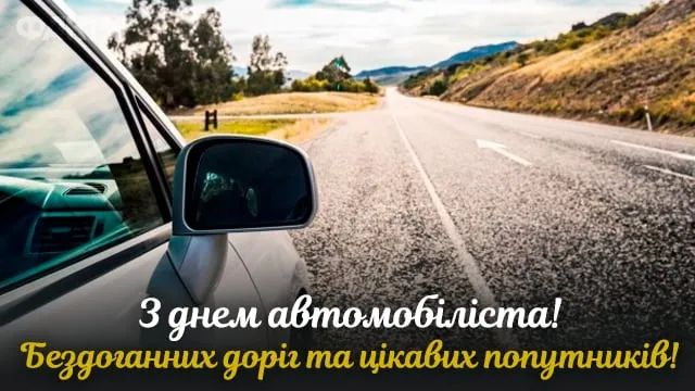 Зі святом! З Днем автомобіліста України: привітання у прозі, віршах і картинках 11
