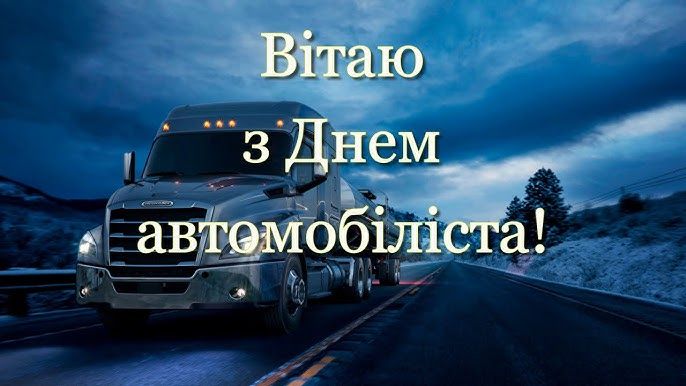 Зі святом! З Днем автомобіліста України: привітання у прозі, віршах і картинках 7