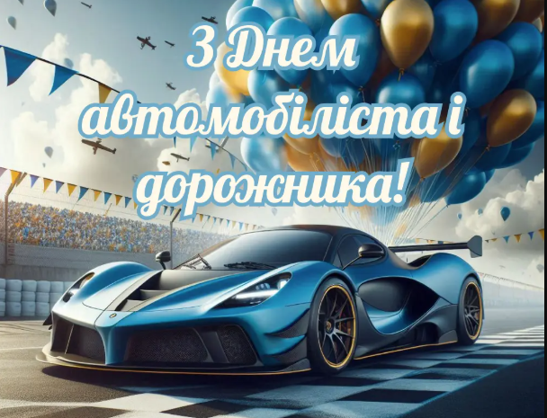 Зі святом! З Днем автомобіліста України: привітання у прозі, віршах і картинках 1